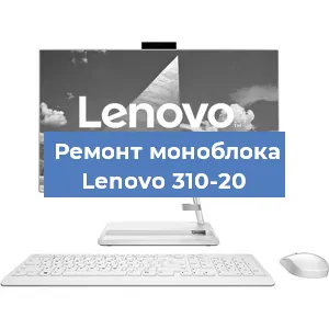 Замена материнской платы на моноблоке Lenovo 310-20 в Волгограде